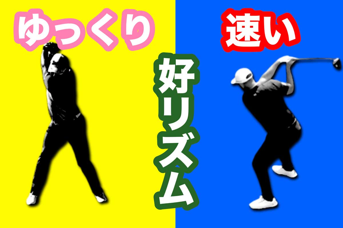 テンポが「速いorゆっくり」に関係なく、毎回行える再現性が「好リズム」に繋がる