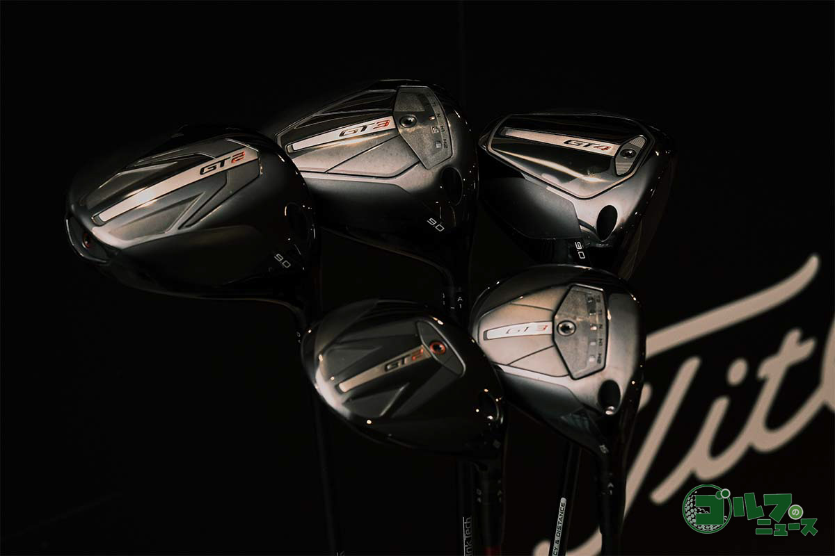 タイトリストの新作ドライバー「GT」シリーズ