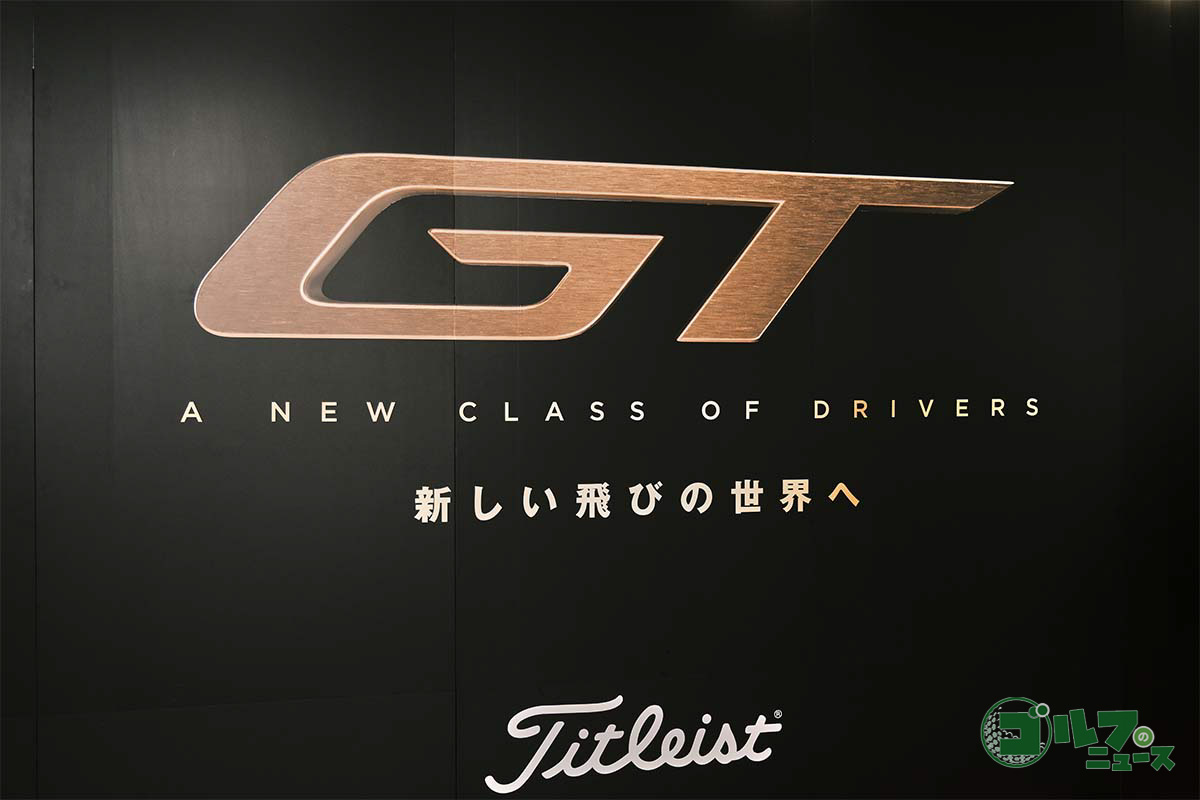 タイトリストの新作ドライバー「GT」シリーズ