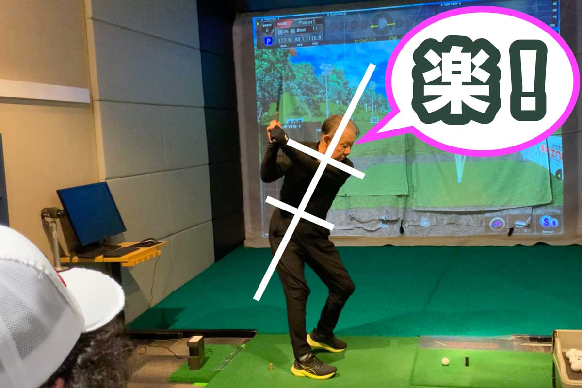 体の動きやスイングが「楽」だと感じられると、ナイスショットが増えゴルフが楽しくなる