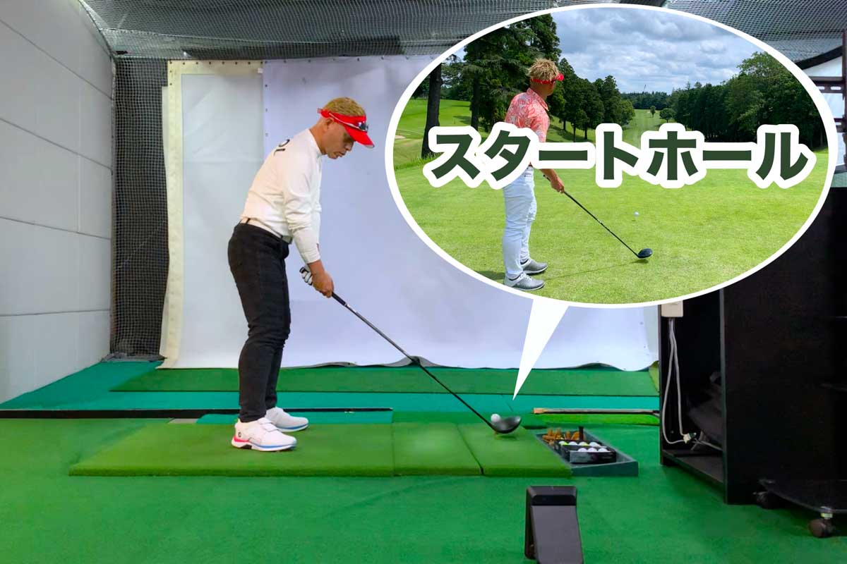クラブ選びでの試打や普段の練習時から「スタートホール」を想定してしておくと、自分に合ったスペックやスイングも見つけやすくなる
