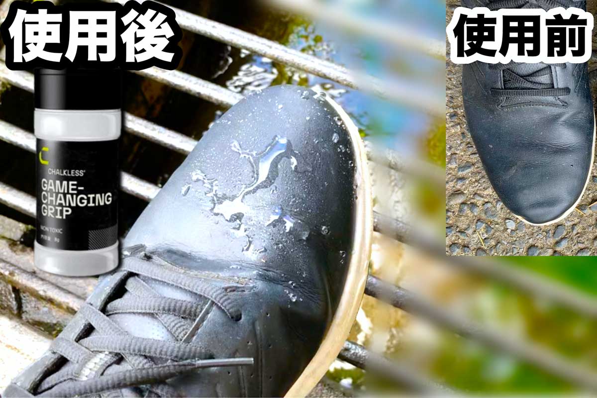 シューズ表面に直接使ってみると、「チョークレス」パウダーによる「疎水性」が発揮され水弾きが抜群になった