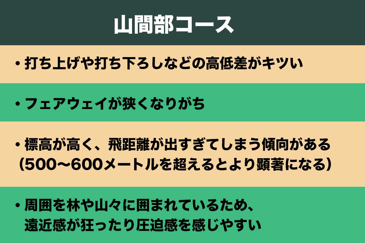 「山コース」の特徴