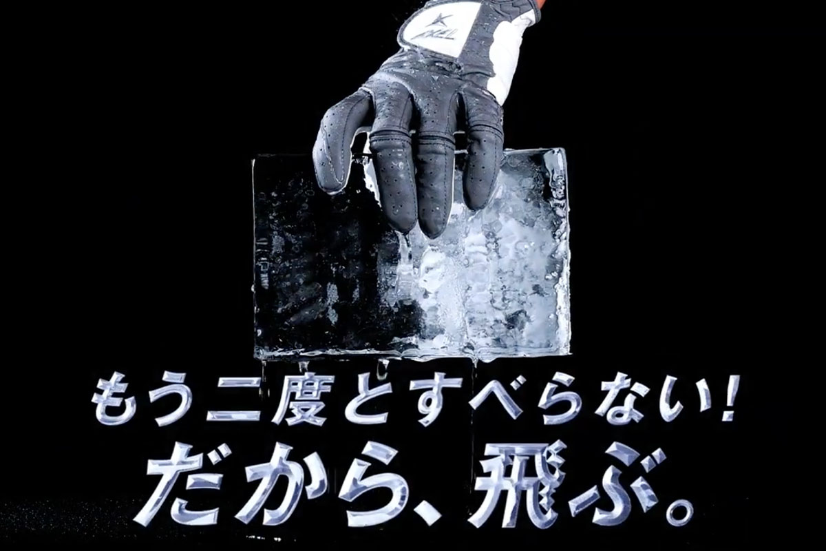 グリップ力をアピールする「ぬれた氷をつかむ実験」
