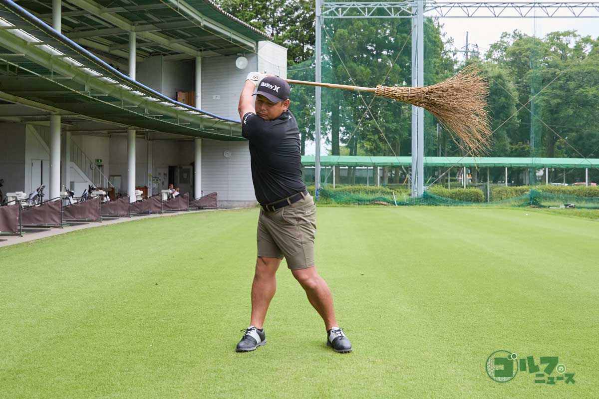重くて長い竹ぼうきを振る素振りも効果的。手先だけではスイングできず、体全体を使って振るイメージをつかみやすくなる