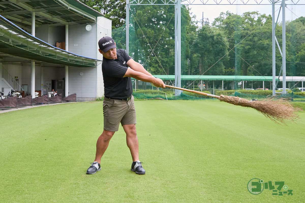 重くて長い竹ぼうきを振る素振りも効果的。手先だけではスイングできず、体全体を使って振るイメージをつかみやすくなる