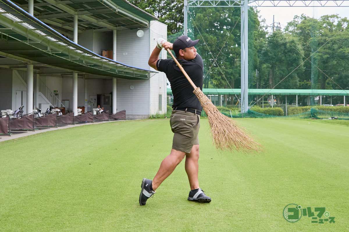 重くて長い竹ぼうきを振る素振りも効果的。手先だけではスイングできず、体全体を使って振るイメージをつかみやすくなる