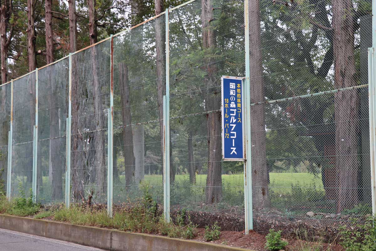 閉場後の昭和の森ゴルフコース　写真：清流舎