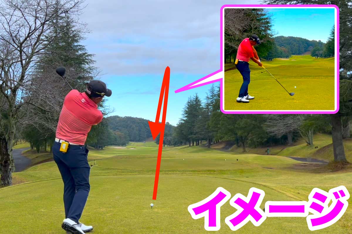 素振りをするしないに関わらず、これから打つ現実的な弾道のイメージを描きながらコースを攻める