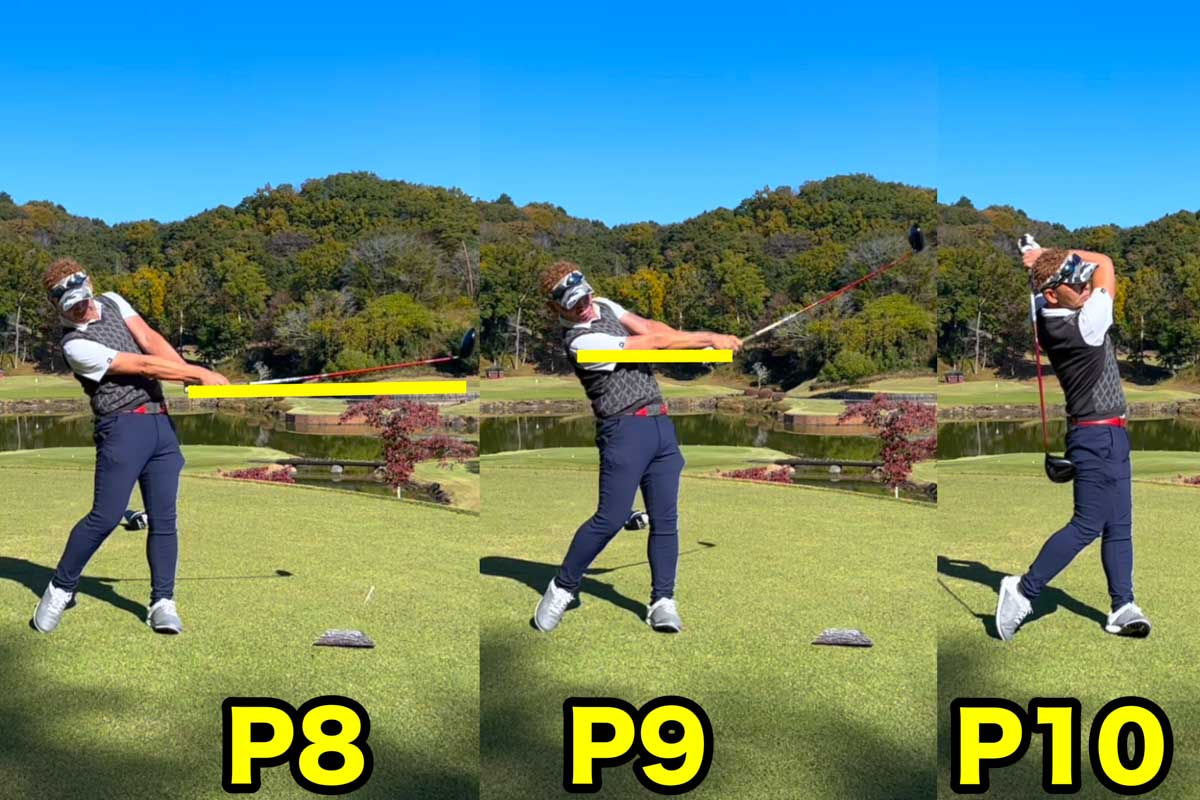 フォロースルーでシャフトが地面と平行なのが「P8」、右腕が地面と平行なのが「P9」、フィニッシュは「P10」