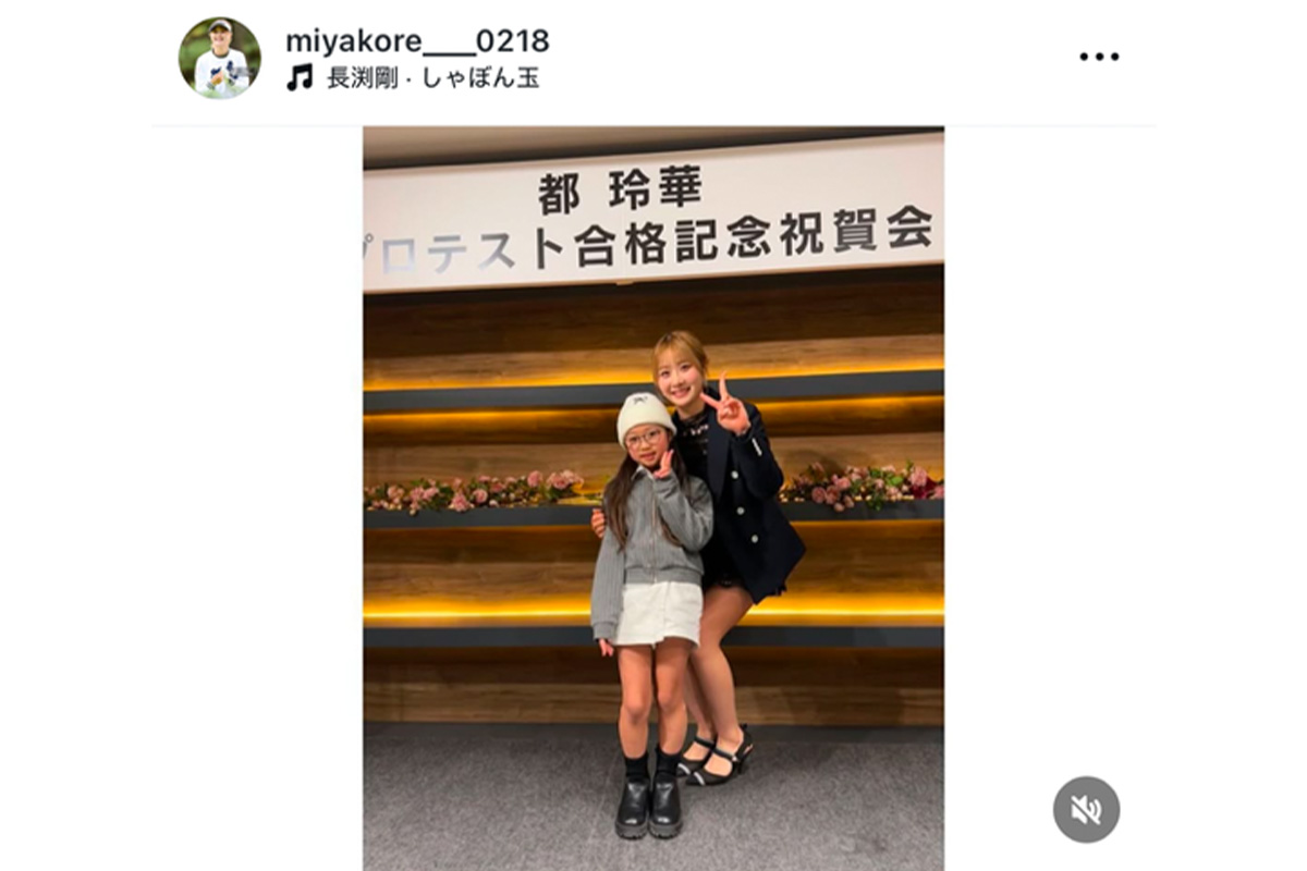 都玲華のインスタグラム（@miyakore___0218）より