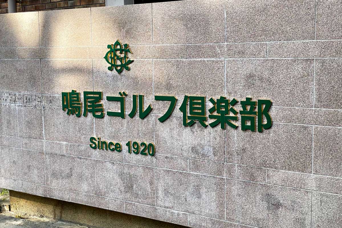 鳴尾ゴルフ倶楽部（兵庫県川西市）