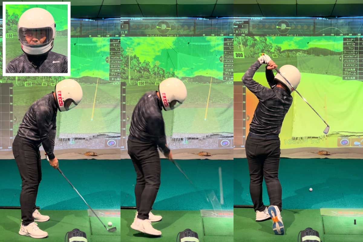 フルフェースのヘルメットを装着しスイングすると、頭の動きが安定した