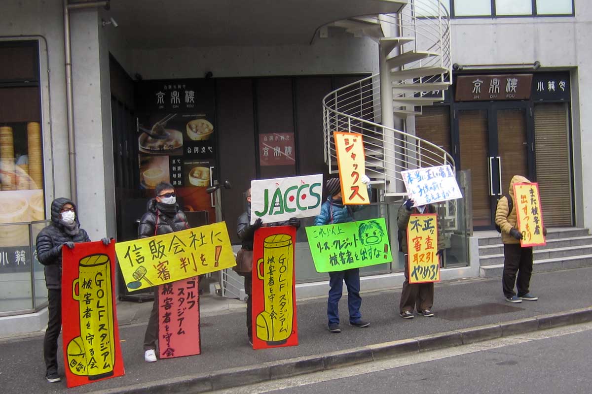 2020年12月10日、ジャックス本社の前で抗議行動を起こした被害者の会の面々　写真：清流舎