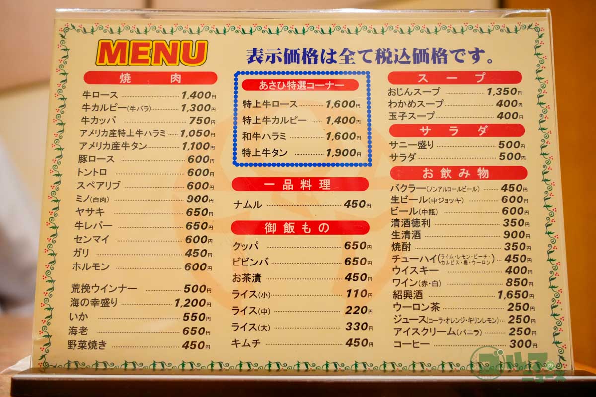 「焼き肉あさひ」のメニュー表