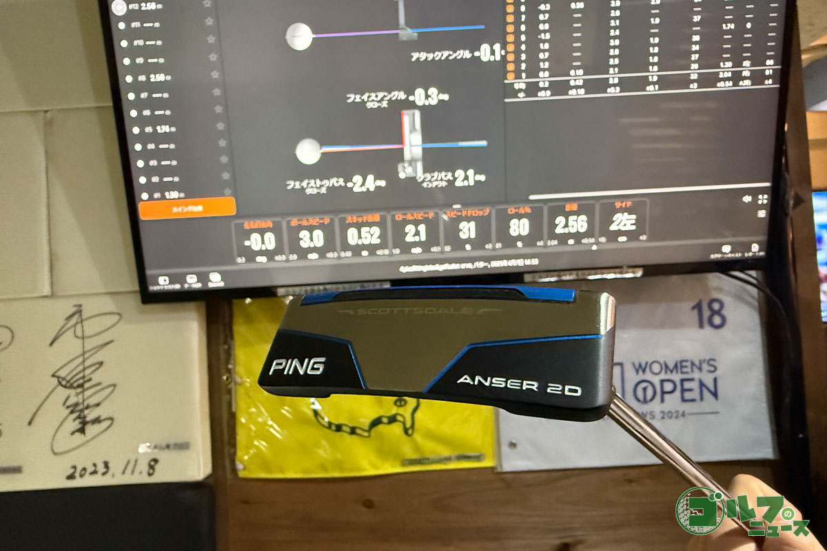 ピンのスコッツデールシリーズ「ANSER 2D」でテストすると真っすぐ打ち出すことができていた