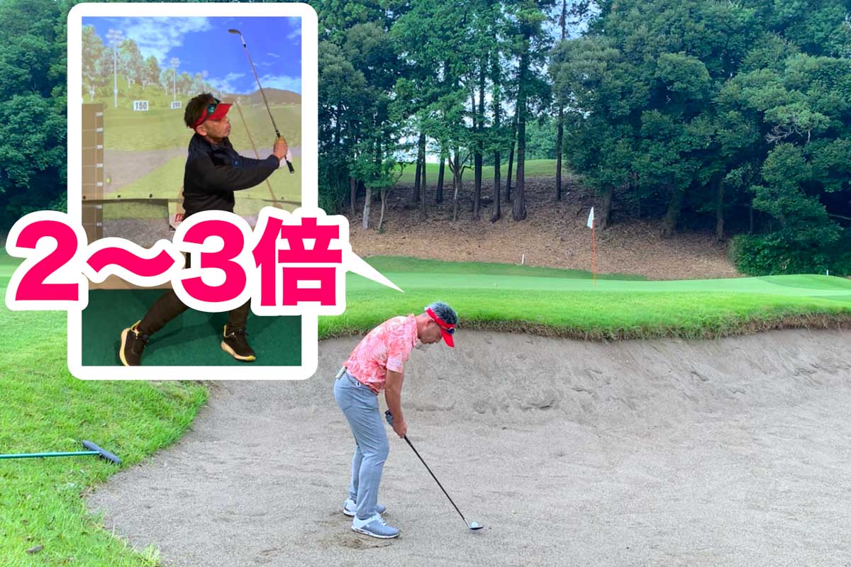 ダフることができるようになれば、大きなスイングでバンカーショットに臨める