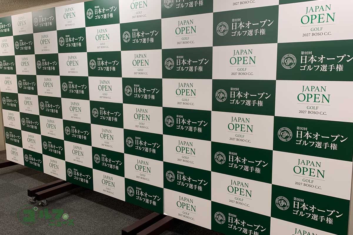 「日本オープンゴルフ選手権」のインタビュー用ボードが置いてある房総CC