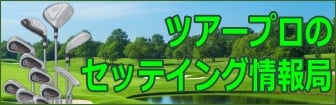 プロツアーバナー
