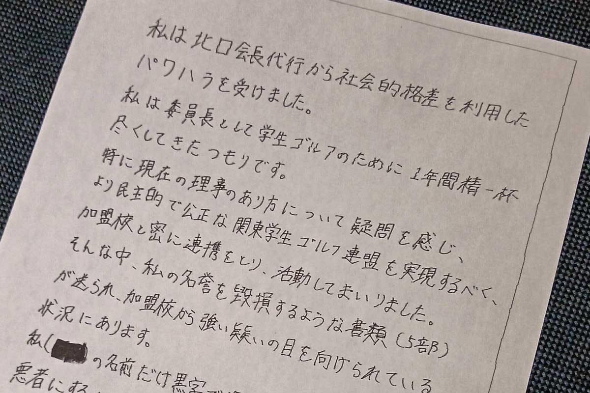 関東学連の前学生委員長がパワハラ被害を内部通報窓口に訴える文書　写真：清流舎