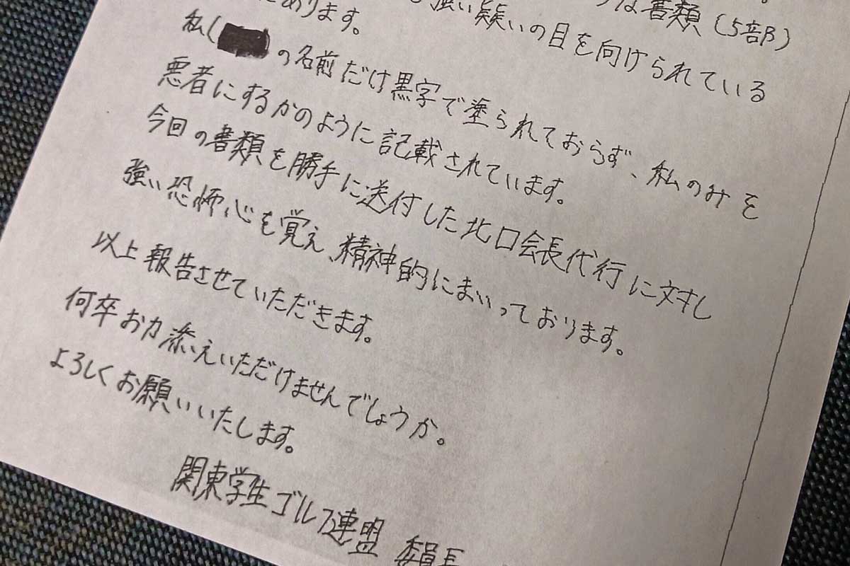 関東学連の前学生委員長がパワハラ被害を内部通報窓口に訴える文書　写真：清流舎