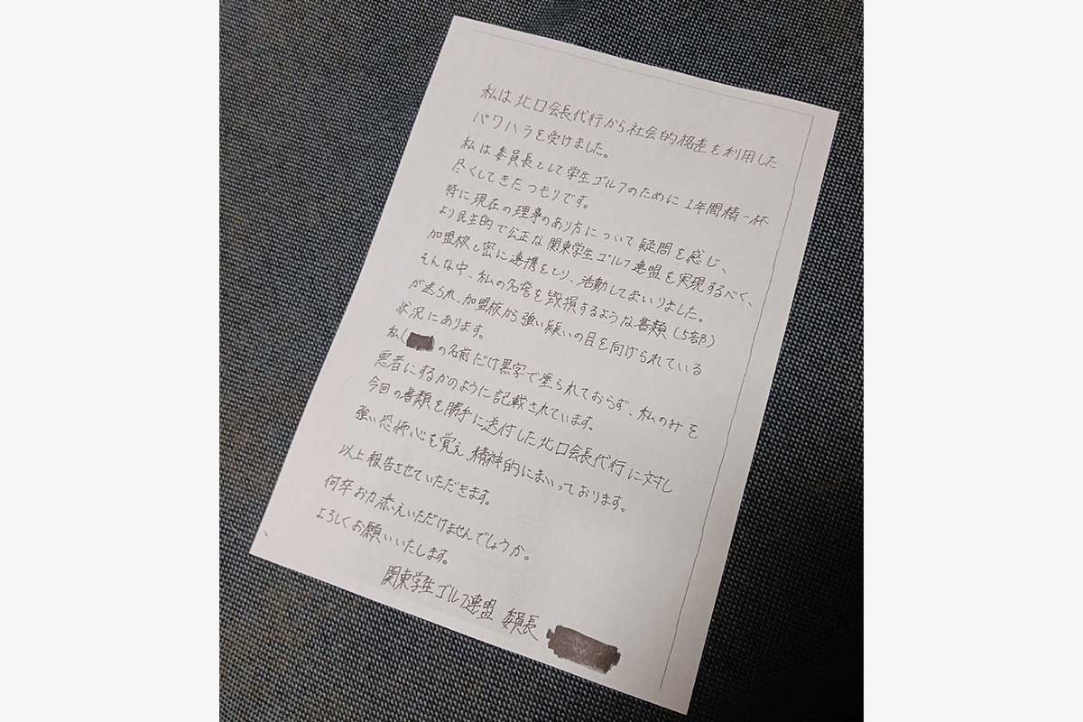 関東学連の前学生委員長がパワハラ被害を内部通報窓口に訴える文書　写真：清流舎