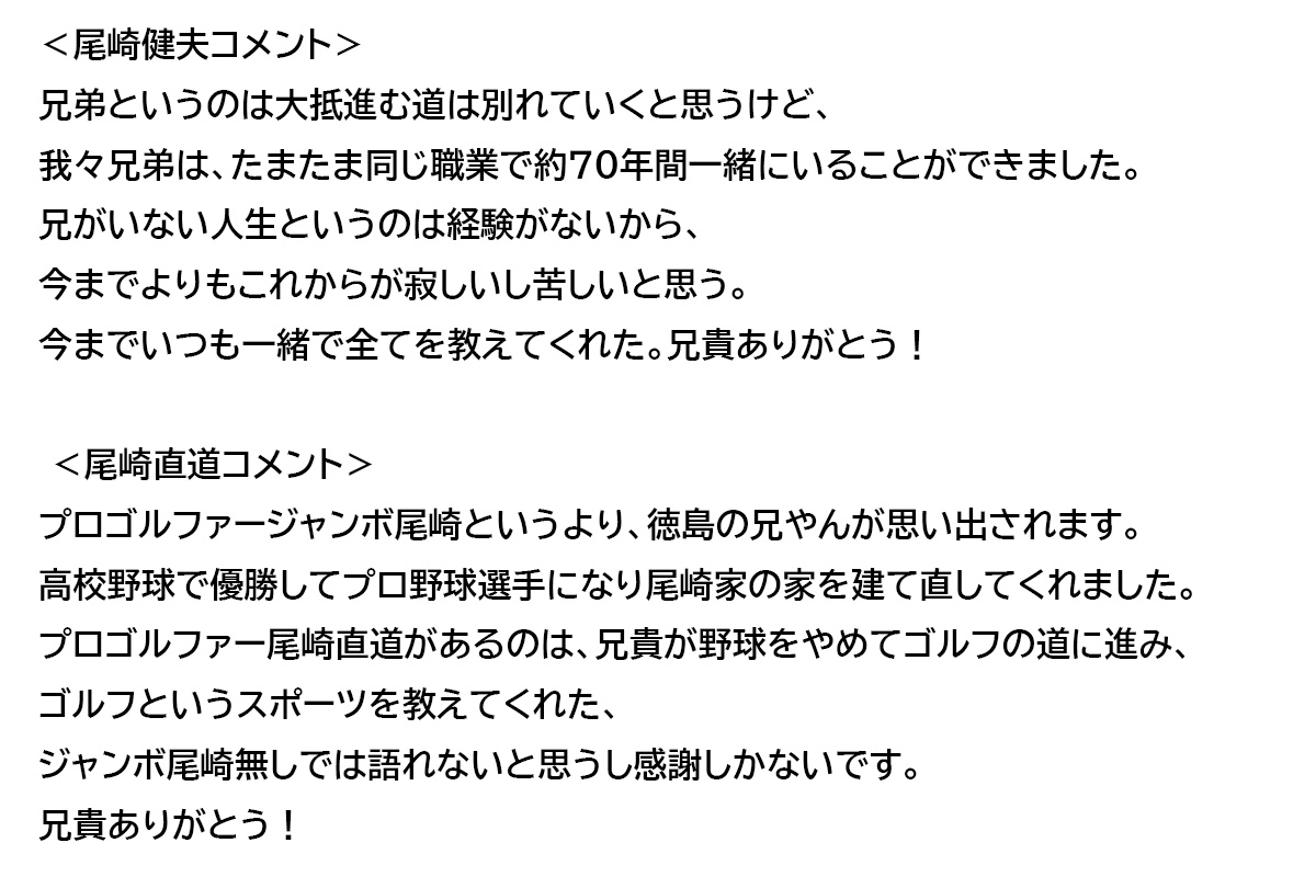尾崎健夫と尾崎直道のコメント全文