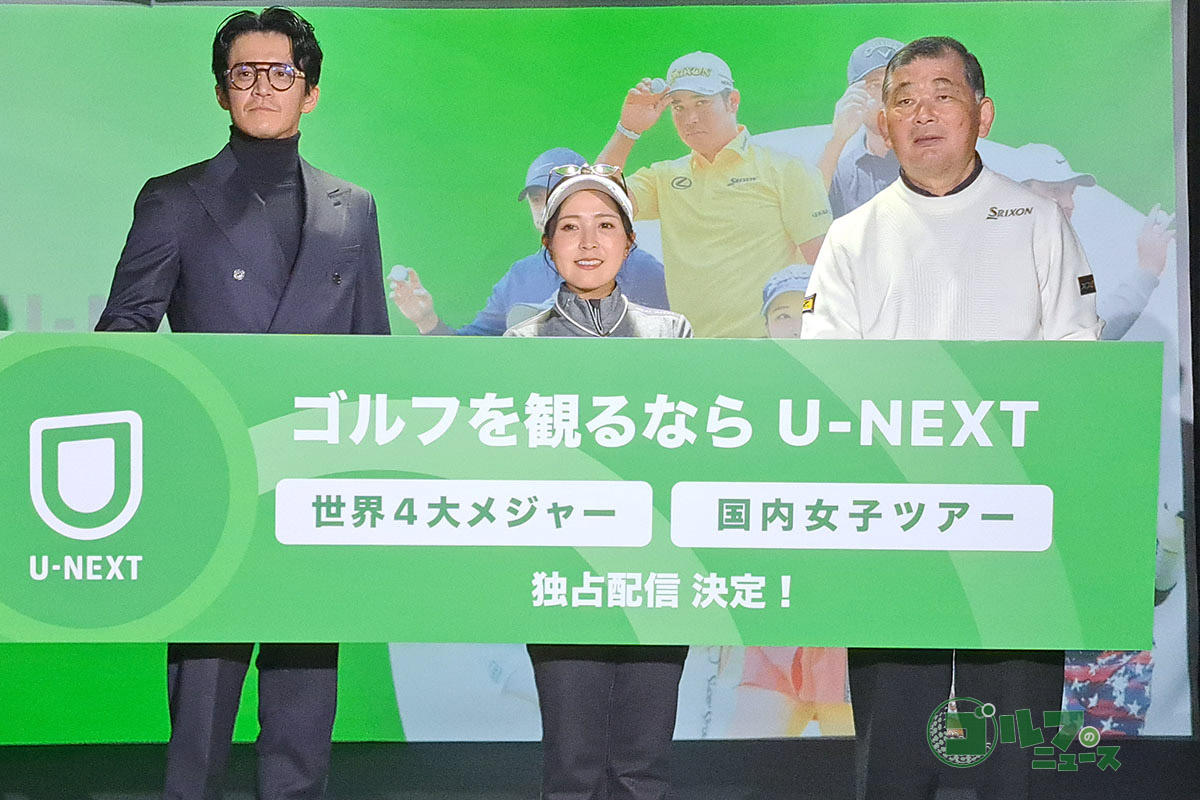 「U-NEXT GOLF 2025 -新ラインナップ発表イベント-」