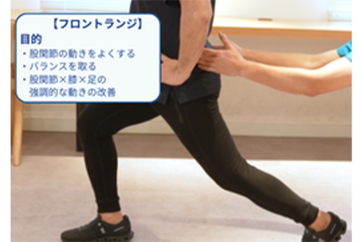 股関節・ヒザ・足首を連動させる「フロントランジ」　写真提供:ひざ関節症クリニック