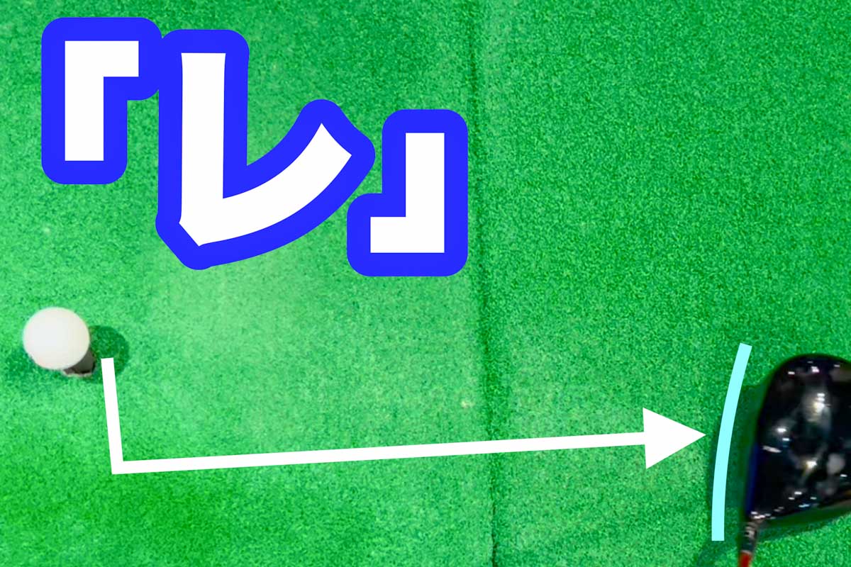 自分から見て、ひらがなの「つ」よりもカタカナの「レ」ぐらいの方が、飛球線後方から見るとオーソドックスなテークバックに近い