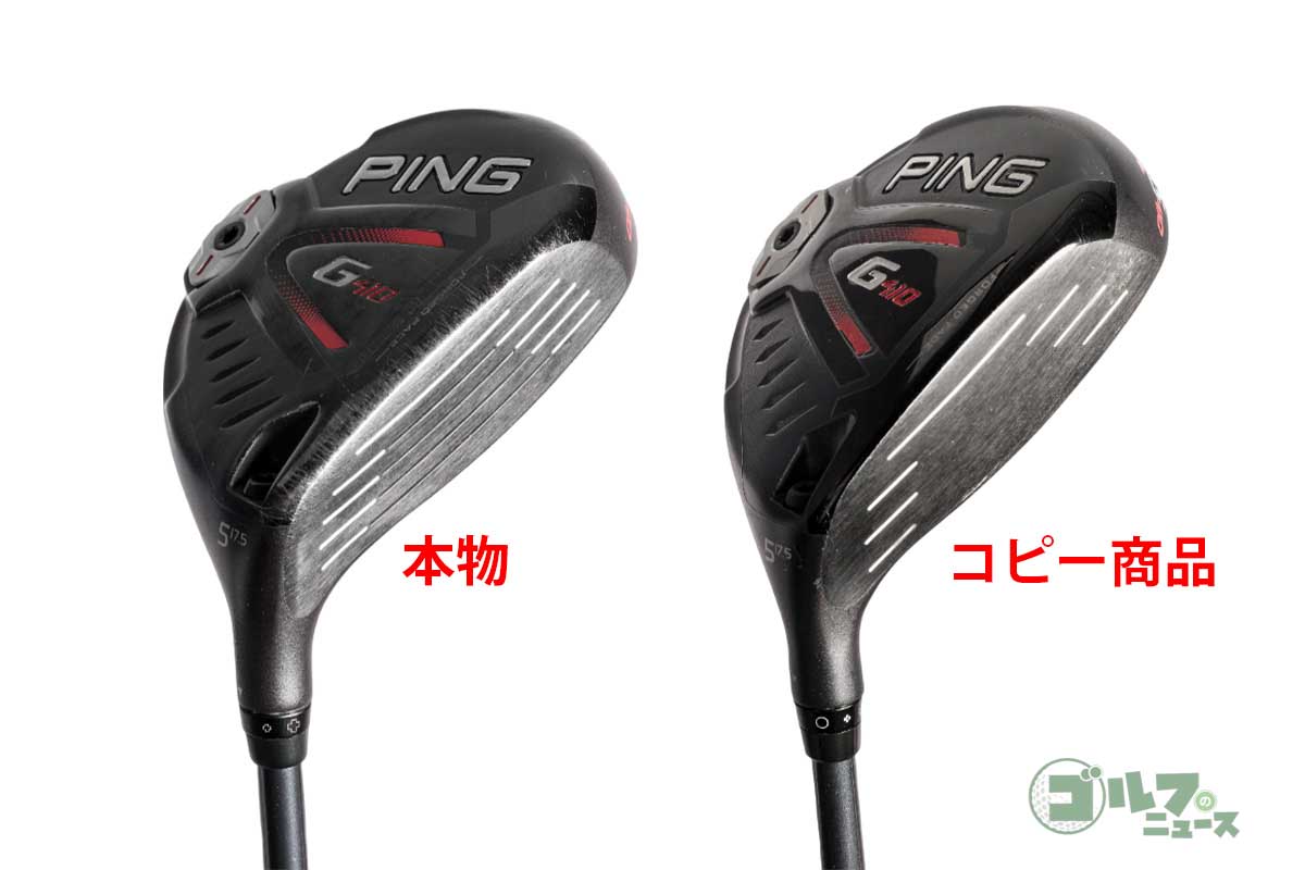 「G410」フェアウェイウッドの模造品と本物。模造品にはフェース面の溝がない