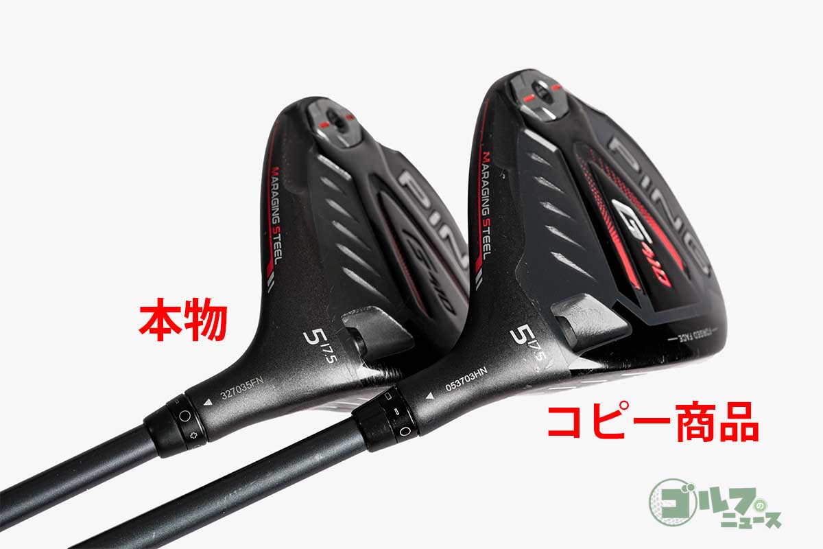 「G410」フェアウェイウッドの模造品と本物。シリアルの書体やネックの素材などが違う