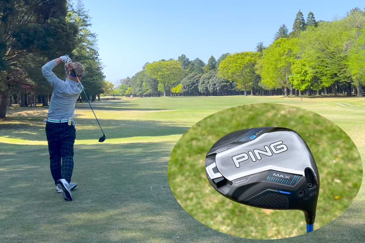 プロのようにコース到着から十分な準備をしないままスタートするアマチュアにとって、「寝起きでもちゃんと当たる」と思えるG440ドライバーは安心感抜群