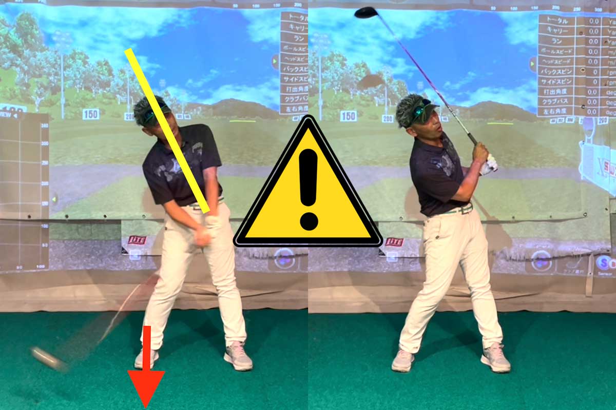 体重が右に残り過ぎることで上半身が傾き過ぎ、ボールに当たる前にヘッドの最下点を迎えてしまい、振り切れなくなる