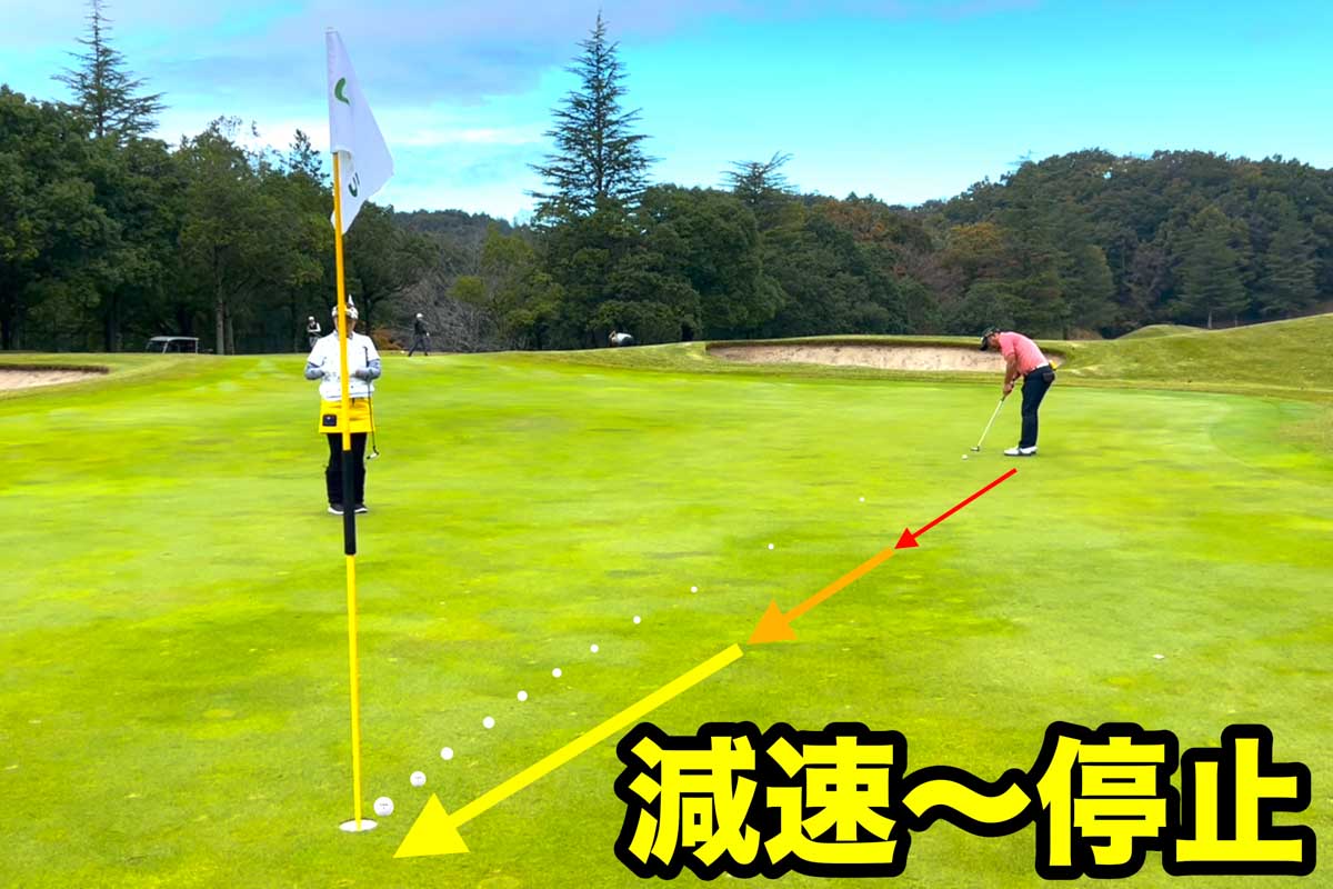 どんな距離のパットも、打ったボールが「減速～停止」するときに傾斜や芝の影響を大きく受ける