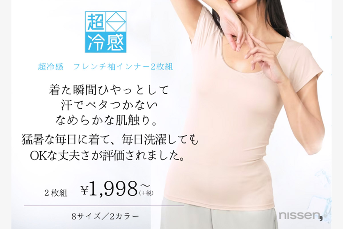 “ニッセンでいちばん冷たいインナー”と呼べる、「超冷感」のこだわり涼感設計　写真：ニッセン