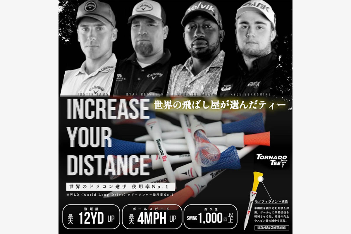 世界のドラコンプロを魅了するトルネードティーはドラコンプロ使用率NO.1(World Long Driveツアーメンバー)　画像：株式会社アンバリッド