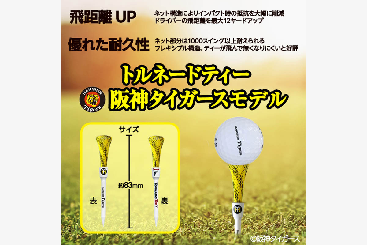 トルネードティーの特徴的な編み込み模様でタイガースカラーを再現しました。　画像：株式会社アンバリッド