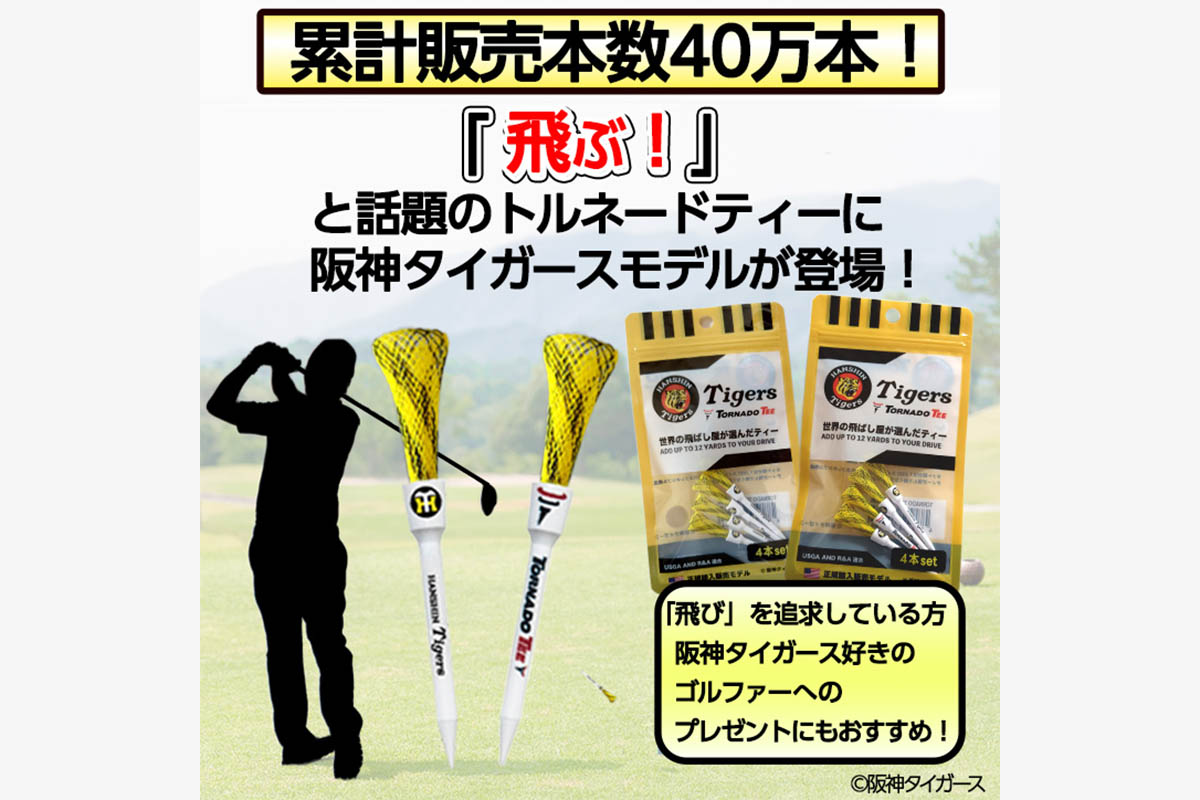 飛びを追求するゴルファーに！ゴルフを嗜むというあの選手や球団OBにも使っていただきたいタイガースモデル！　画像：株式会社アンバリッド