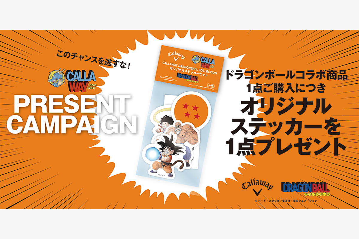 キャロウェイ/ドラゴンボールコレクションの誕生を記念したプレゼントキャンペーンを実施　画像：キャロウェイ