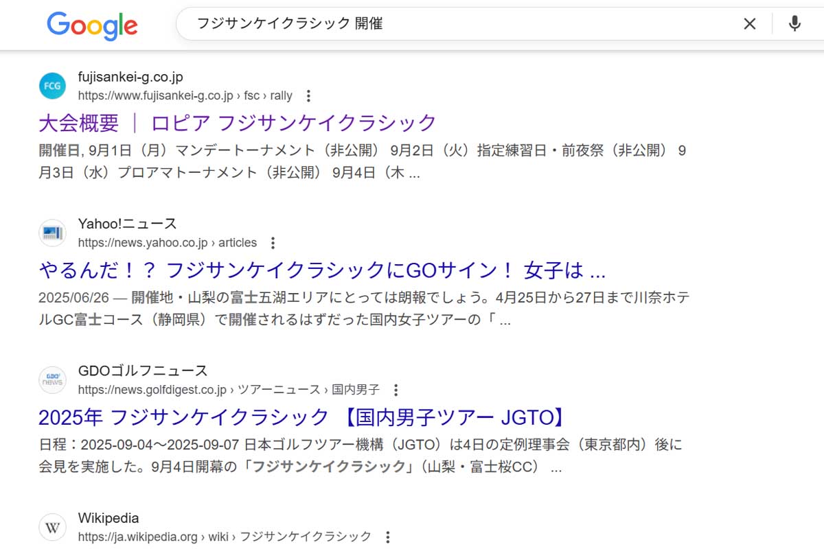 「フジサンケイクラシック　開催」でグーグル検索してみると「大会概要｜ロピア フジサンケイクラシック」の文字が…
