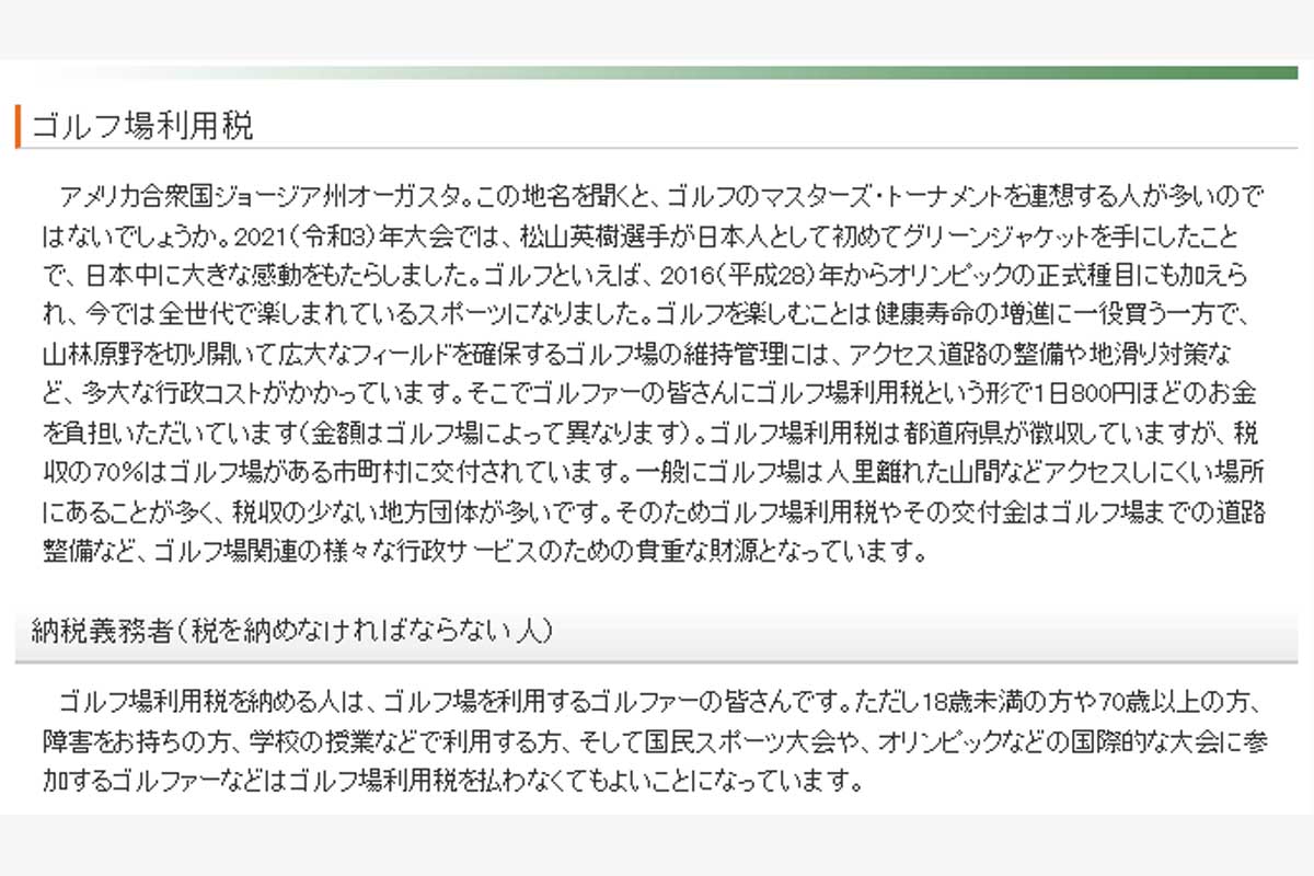 出典：総務省「やさしい地方税＞ゴルフ場利用税」より　https://www.soumu.go.jp/main_sosiki/jichi_zeisei/czaisei/czaisei_seido/150790_19.html