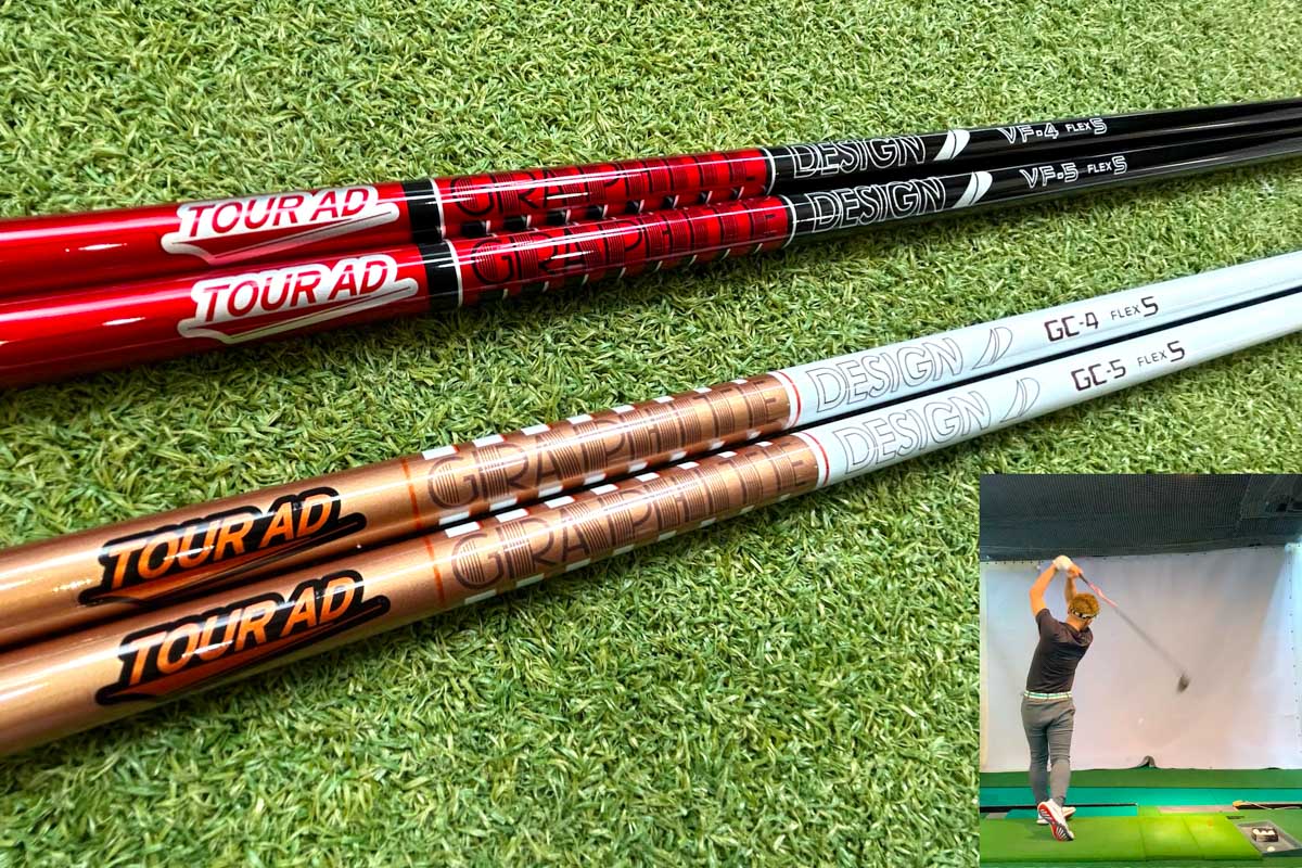 グラファイトデザイン「ツアーAD VF」(上)は左右のブレの少なさが魅力。「ツアーAD GC」(下)はニュートラルなモデルでクセがない