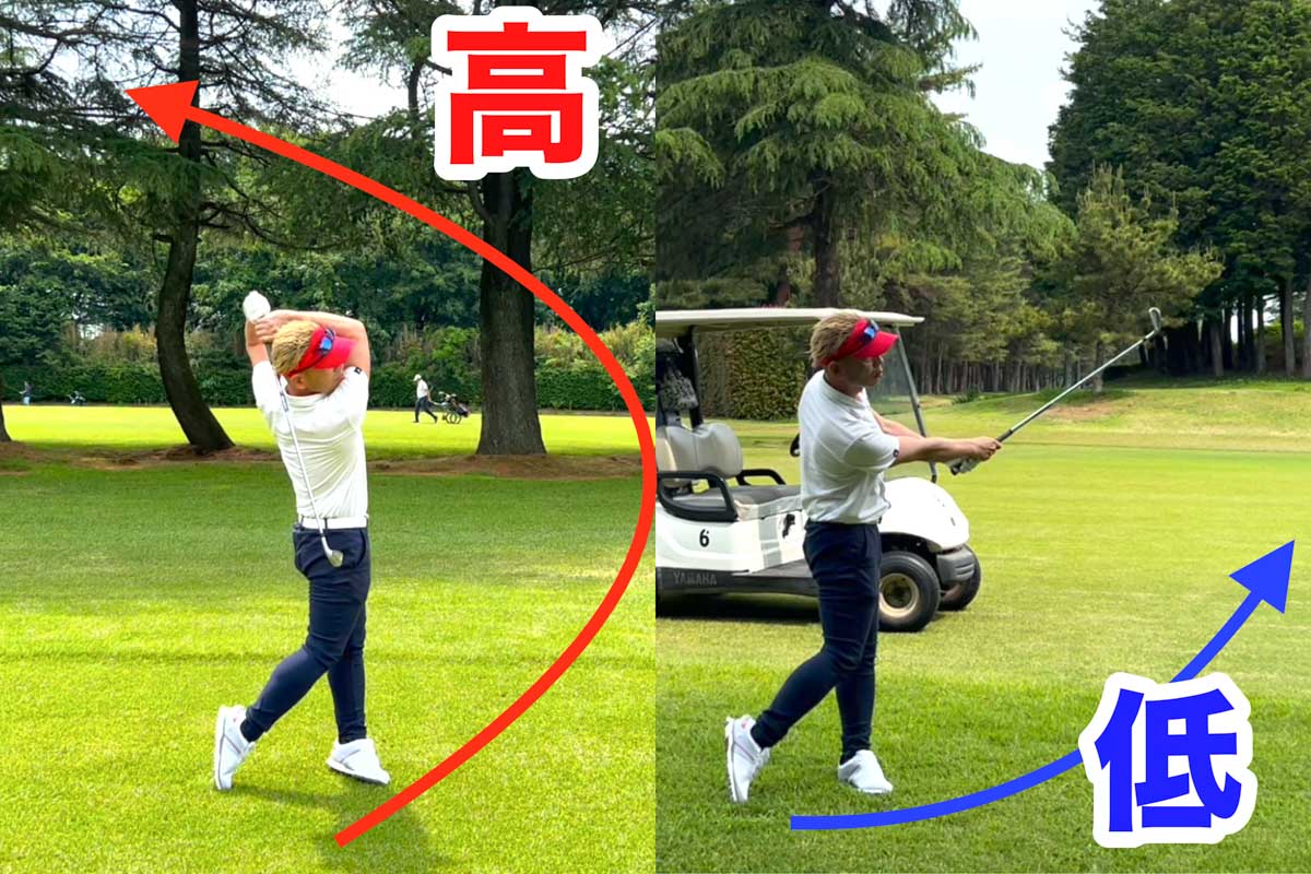 「高い球」を打つ時には高いフィニッシュを、「低い球」を打つ時には低いままヘッドが前進するフォローを明確にイメージする