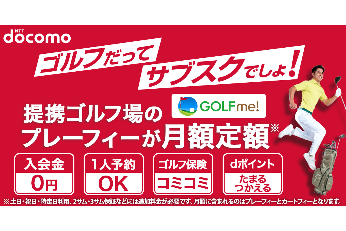 NTTドコモが運営する「GOLFme!(ゴルフミー)」