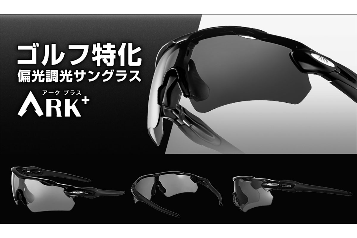 調光機能と偏光機能の２つが搭載された、ゴルフの明るさに最適化された新レンズ　画像：株式会社ゴルフライブ