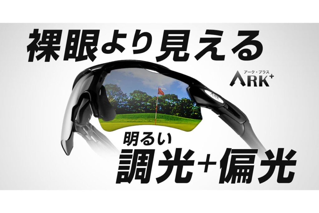 眩しさを防ぎつつ暗すぎない”「ゴルフ特化サングラス」が登場