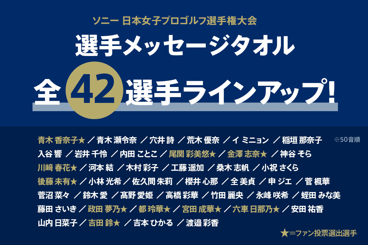 【全42選手ラインアップ】「ソニー日本女子プロゴルフ選手権大会」選手メッセージタオル 