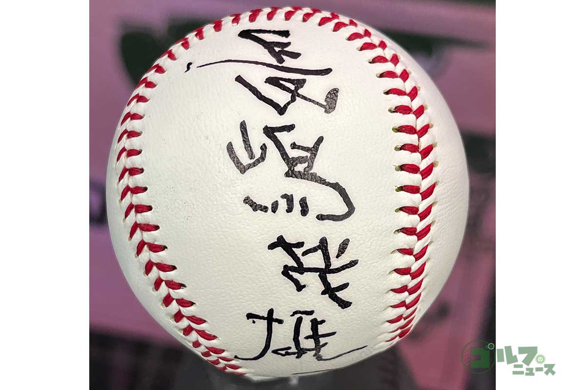 チャリティーオークションに出品されるという長嶋茂雄氏直筆のサインボール