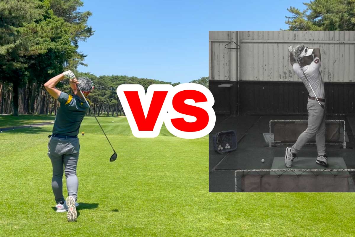 「過去の自分」と比較してスイングや飛距離、プレーぶりが上達しているかを確認すべき